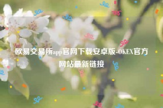 芝麻交易所app官方下载2022最新版-芝麻交易所交易所app官网下载安卓版